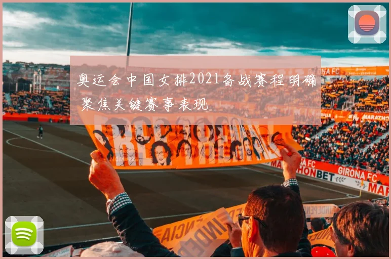 奥运会中国女排2021备战赛程明确 聚焦关键赛事表现