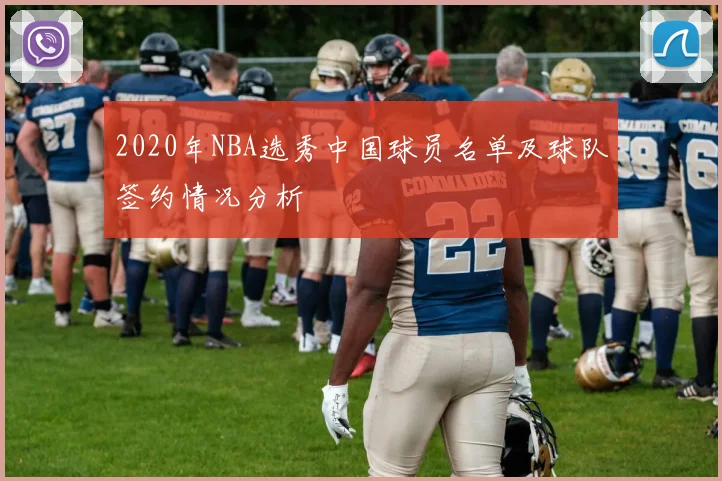 2020年NBA选秀中国球员名单及球队签约情况分析